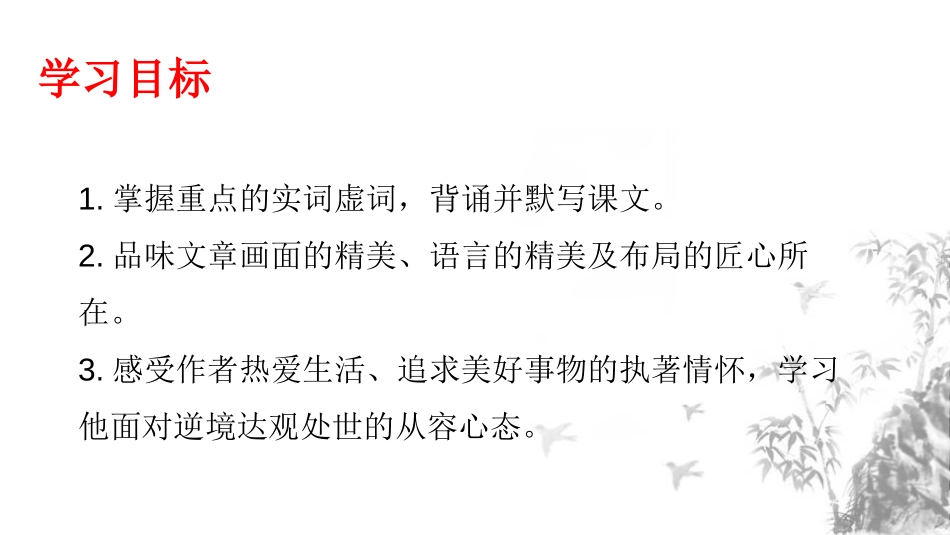 《记承天寺夜游》短文两篇PPT课件[部编版八年级语文上册]_第2页