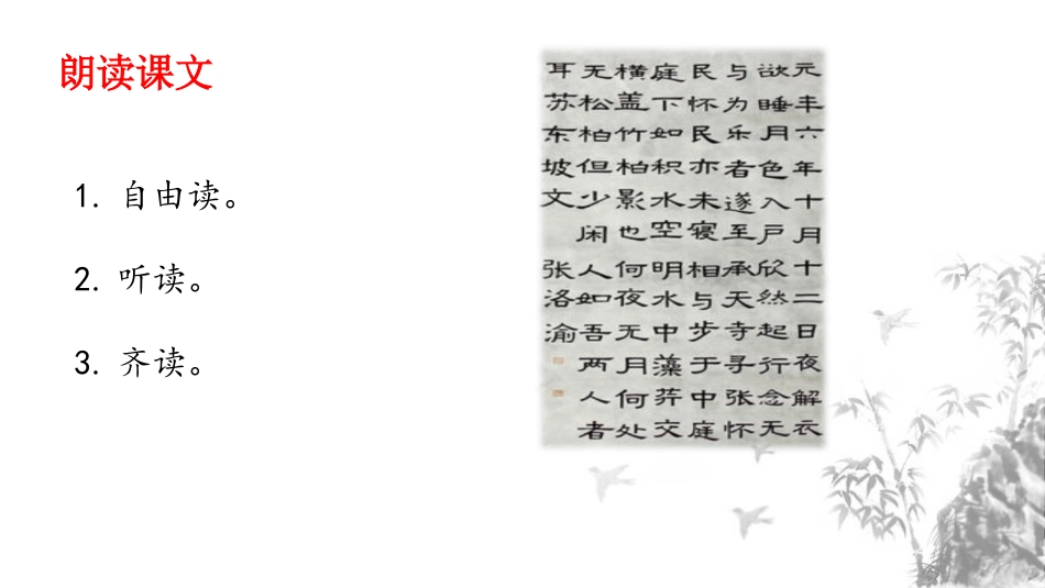 《记承天寺夜游》短文两篇PPT课件[部编版八年级语文上册]_第3页