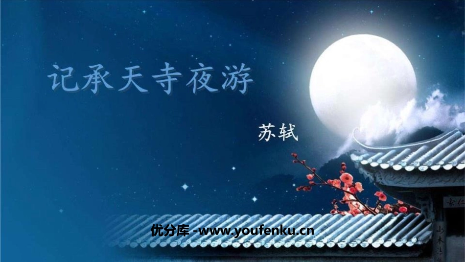 《记承天寺夜游》短文两篇PPT课件[部编版八年级语文上册]_第1页