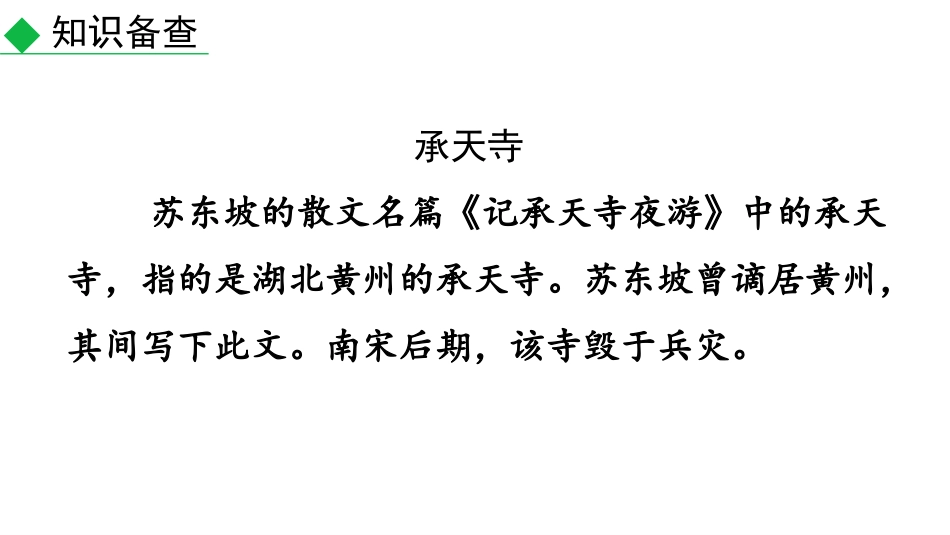 《记承天寺夜游》短文两篇PPT课件[部编版八年级语文上册]_第3页