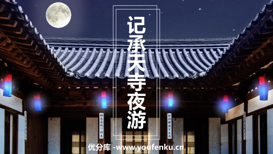 《记承天寺夜游》短文两篇PPT课件[部编版八年级语文上册]_第1页
