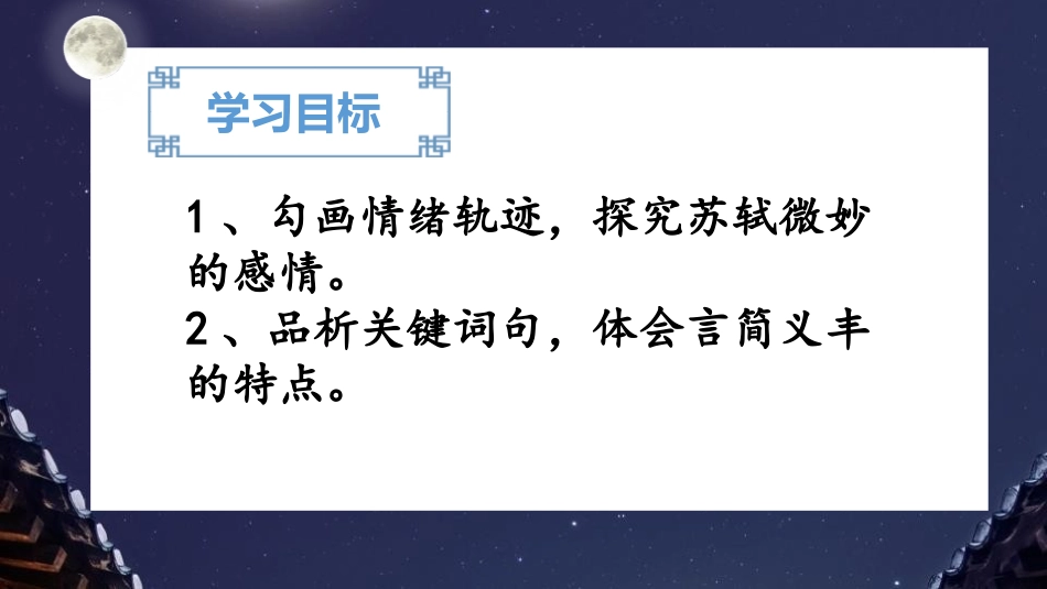 《记承天寺夜游》短文两篇PPT课件[部编版八年级语文上册]_第2页