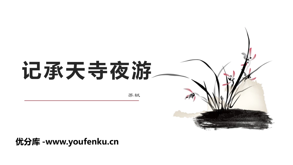 《记承天寺夜游》短文两篇PPT教学课件[部编版八年级语文]_第1页