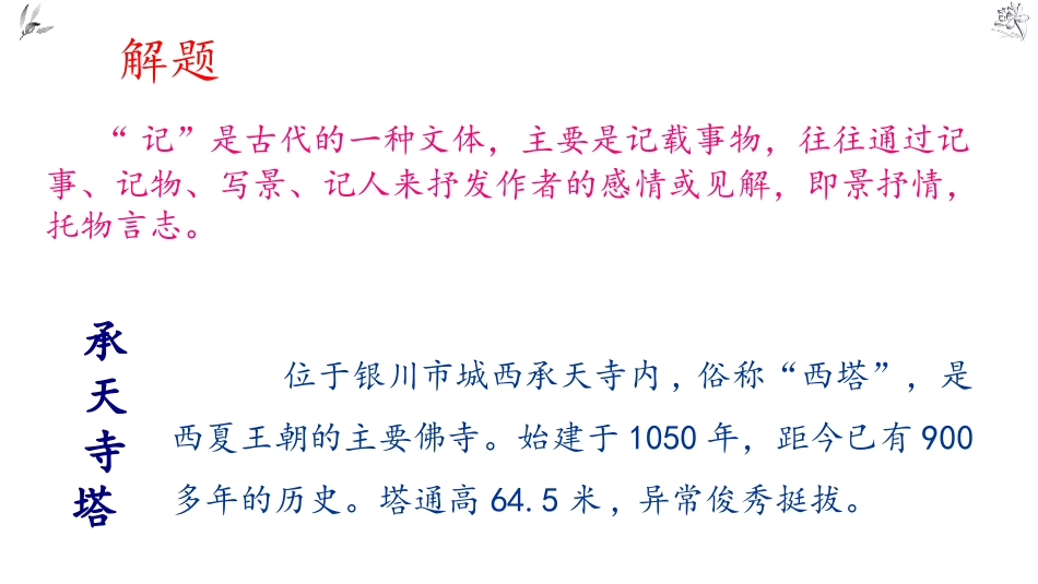 《记承天寺夜游》短文两篇PPT教学课件[部编版八年级语文]_第2页