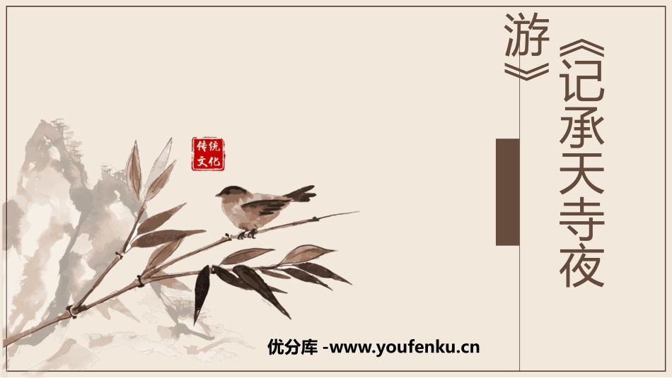 《记承天寺夜游》短文两篇PPT课件[部编版八年级语文上册]_第1页