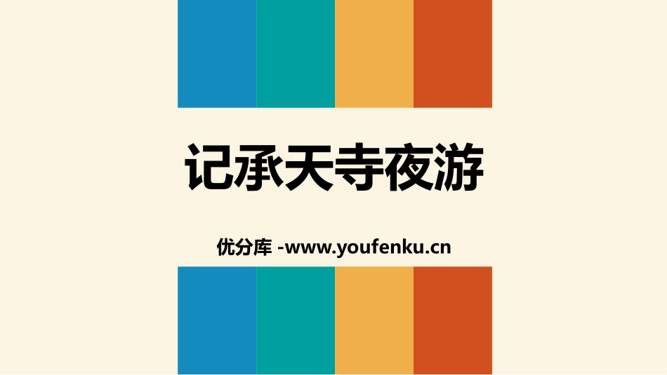 《记承天寺夜游》短文两篇PPT免费课件[部编版八年级语文]_第1页
