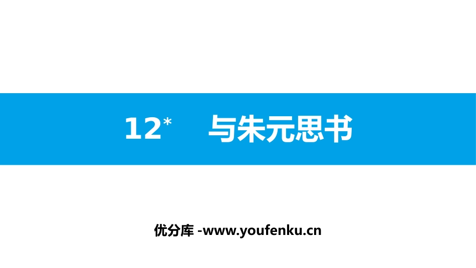 《与朱元思书》PPT免费课件[部编版八年级语文上册]_第1页
