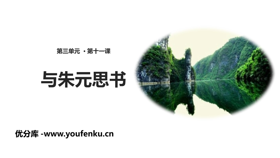 《与朱元思书》PPT课件[部编版八年级语文上册]_第1页