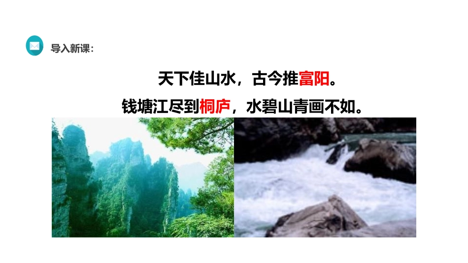 《与朱元思书》PPT课件[部编版八年级语文上册]_第2页