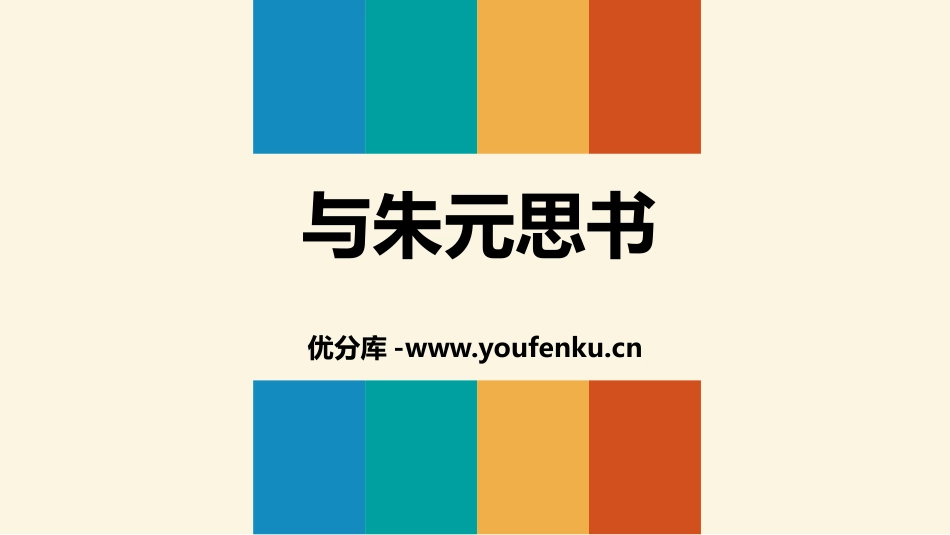 《与朱元思书》PPT优秀课件[部编版八年级语文上册]_第1页