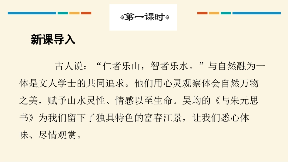 《与朱元思书》PPT优秀课件[部编版八年级语文上册]_第2页