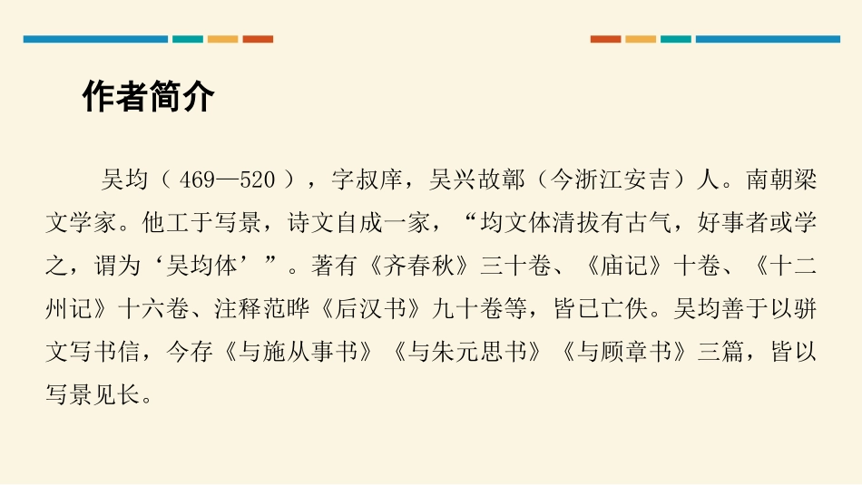 《与朱元思书》PPT优秀课件[部编版八年级语文上册]_第3页