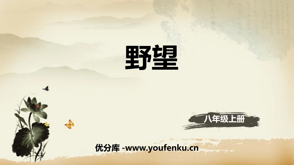 《野望》唐诗五首PPT课件[部编版八年级语文上册]_第1页