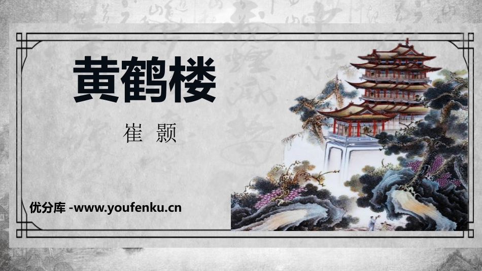 《黄鹤楼》唐诗五首PPT课件[部编版八年级语文上册]_第1页