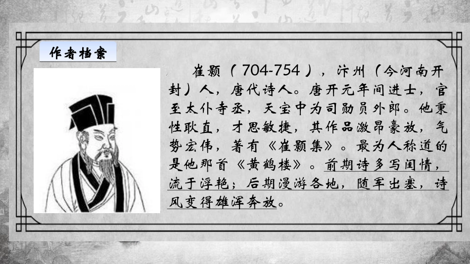 《黄鹤楼》唐诗五首PPT课件[部编版八年级语文上册]_第2页