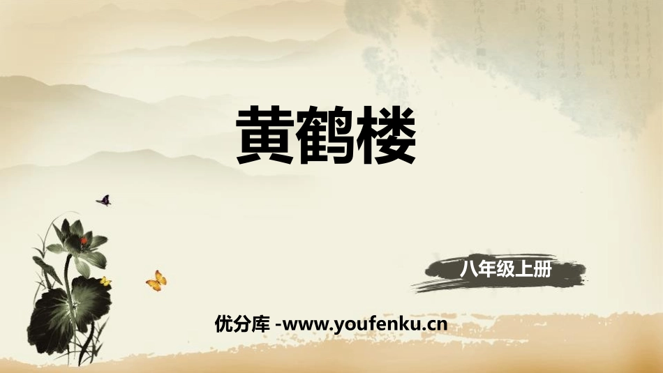 《黄鹤楼》唐诗五首PPT课件[部编版八年级语文上册]_第1页