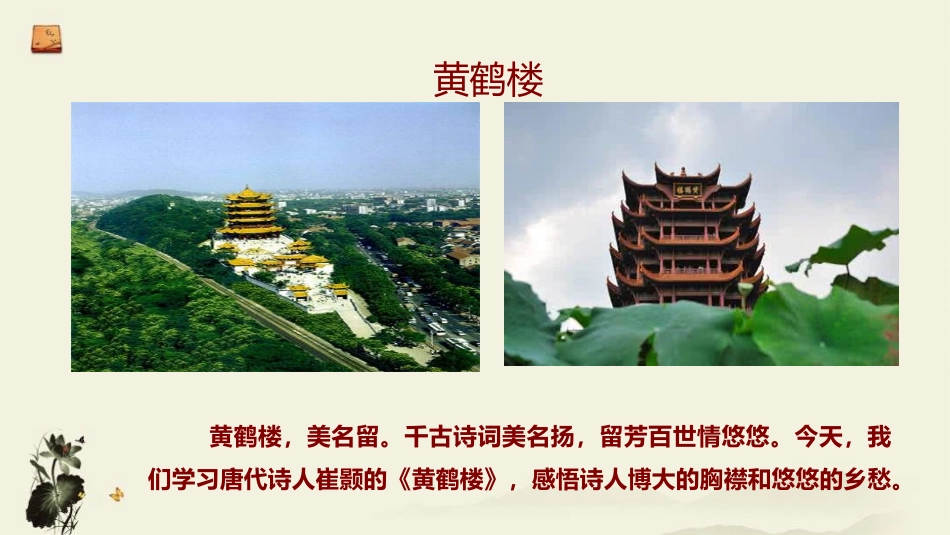 《黄鹤楼》唐诗五首PPT课件[部编版八年级语文上册]_第3页