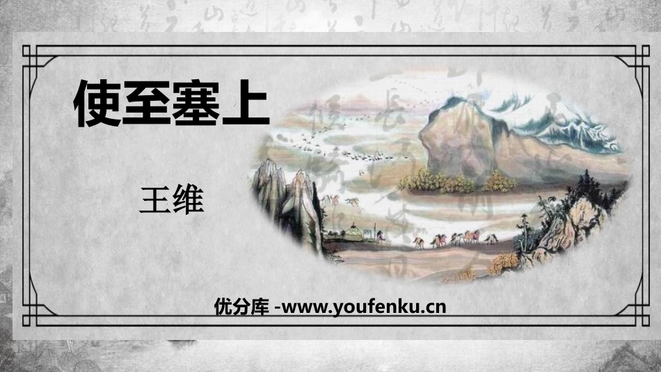 《使至塞上》唐诗五首PPT课件[部编版八年级语文上册]_第1页