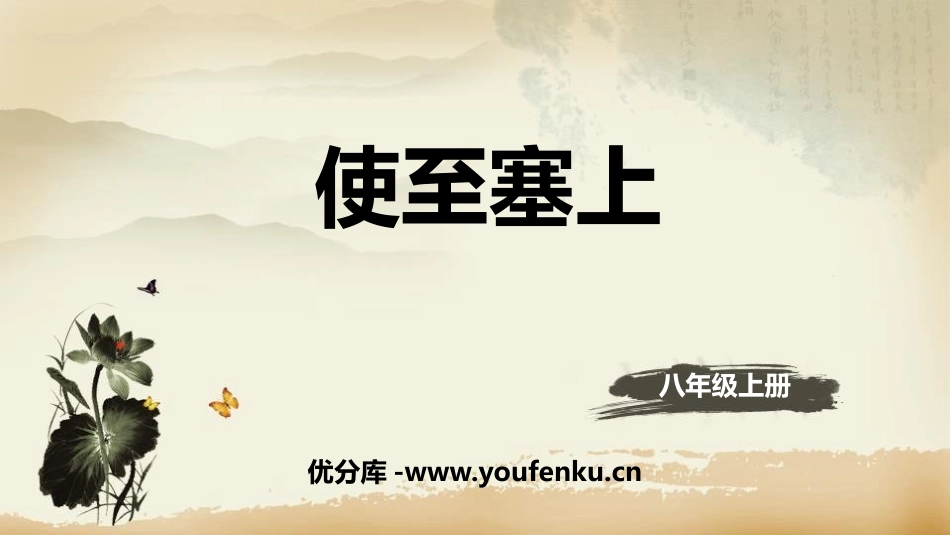 《使至塞上》唐诗五首PPT课件[部编版八年级语文上册]_第1页