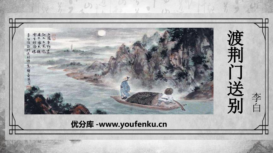 《渡荆门送别》唐诗五首PPT课件[部编版八年级语文上册]_第1页