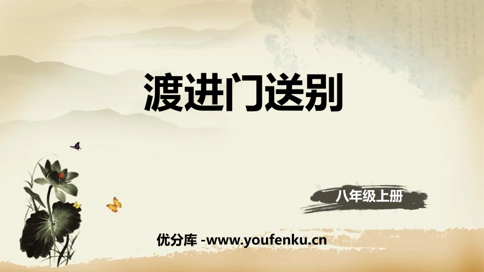 《渡荆门送别》唐诗五首PPT课件[部编版八年级语文上册]_第1页