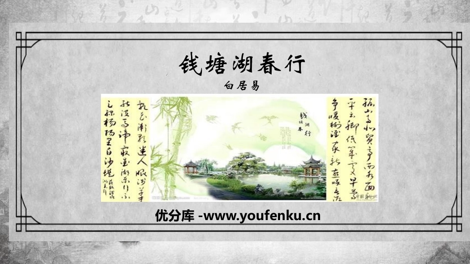 《钱塘湖春行》唐诗五首PPT课件[部编版八年级语文上册]_第1页