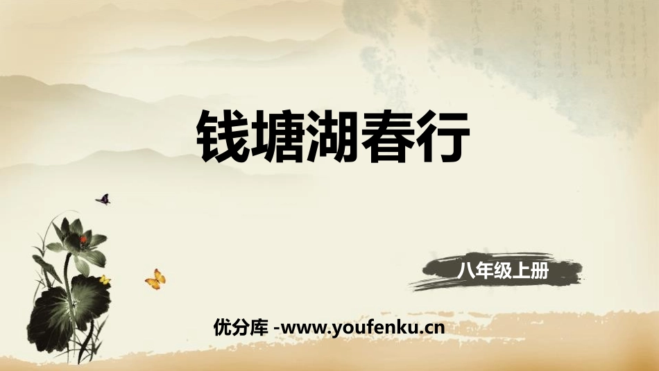 《钱塘湖春行》唐诗五首PPT课件[部编版八年级语文上册]_第1页