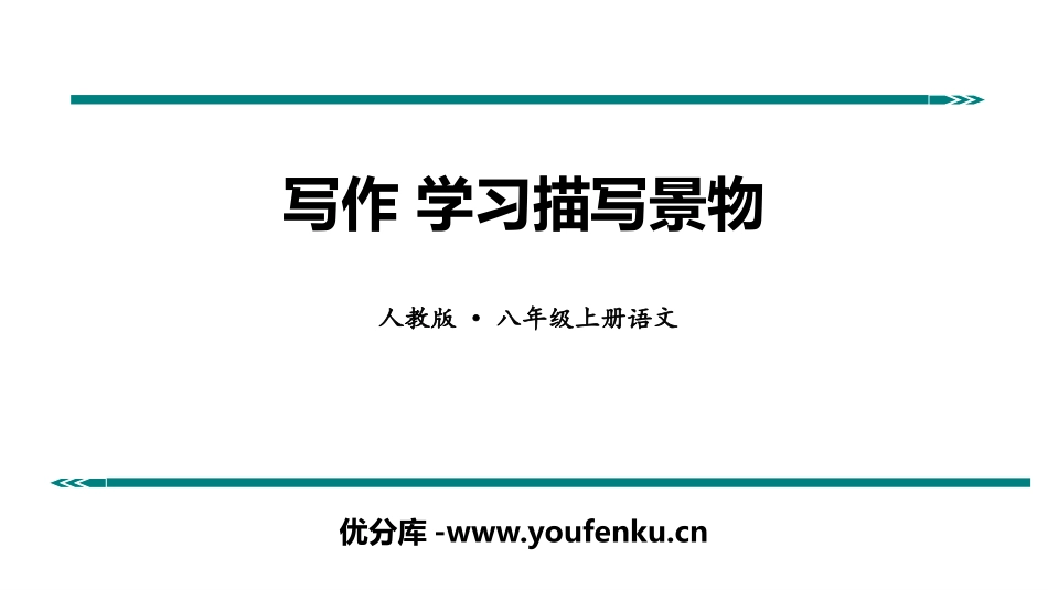 《学习描写景物》PPT课件[部编版八年级语文上册]_第1页