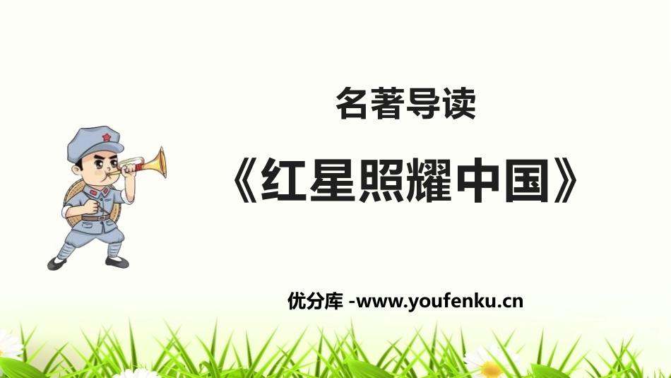 《红星照耀中国》PPT课件[部编版八年级语文上册]_第1页
