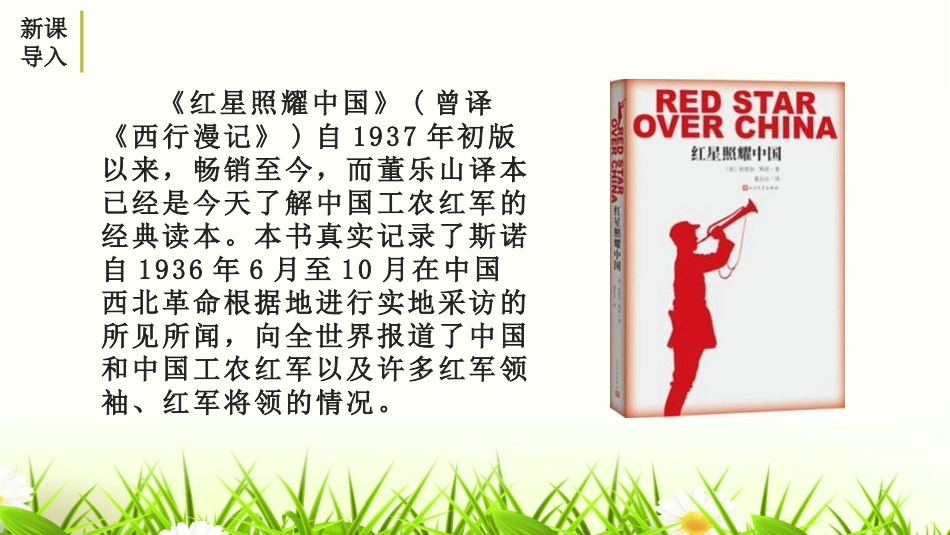 《红星照耀中国》PPT课件[部编版八年级语文上册]_第2页