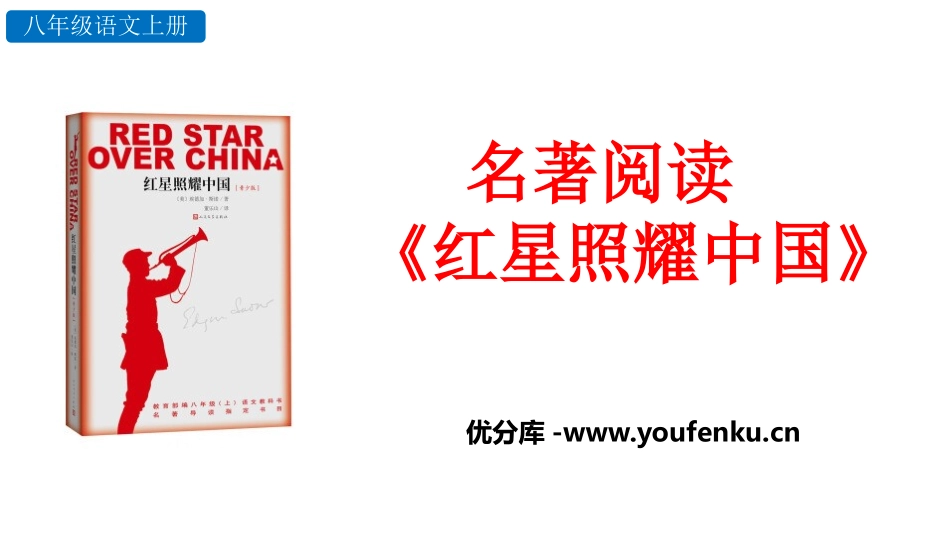 《红星照耀中国》PPT教学课件[部编版八年级语文上册]_第1页