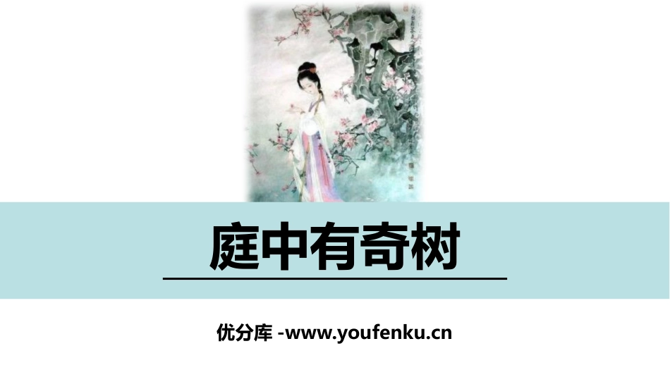 《庭中有奇树》课外古诗词诵读PPT课件[部编版八年级语文]_第1页