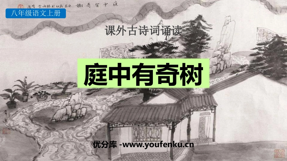 《庭中有奇树》课外古诗词诵读PPT课件[部编版八年级语文]_第1页