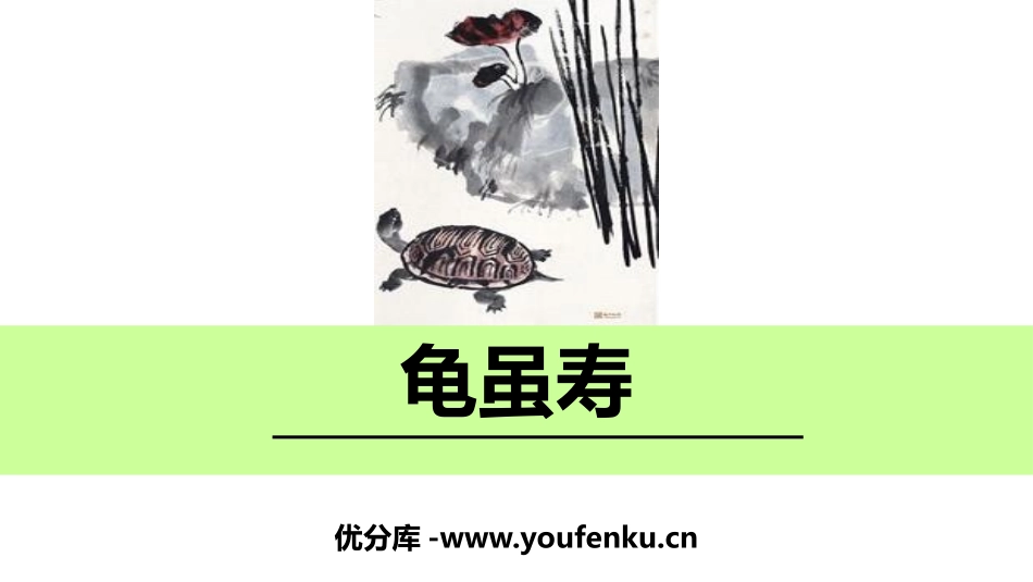 《龟虽寿》课外古诗词诵读PPT课件[部编版八年级语文上册]_第1页