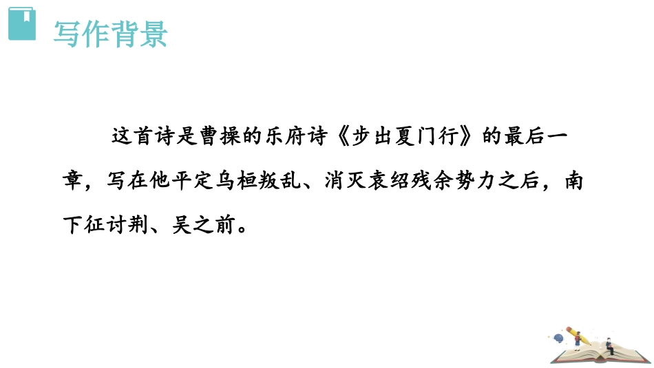 《龟虽寿》课外古诗词诵读PPT课件[部编版八年级语文上册]_第3页