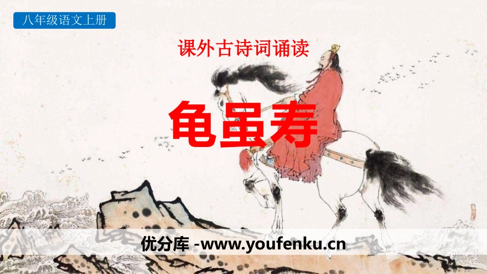 《龟虽寿》课外古诗词诵读PPT课件[部编版八年级语文上册]_第1页