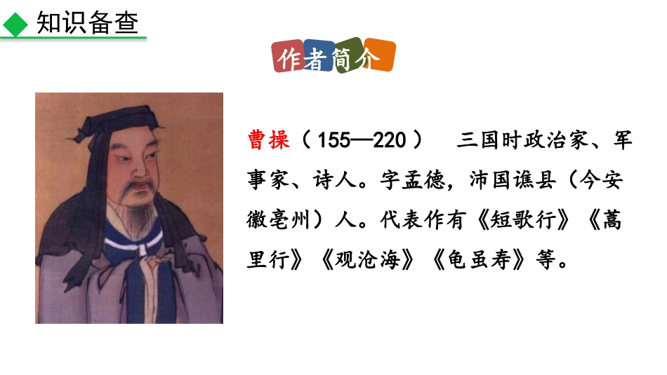 《龟虽寿》课外古诗词诵读PPT课件[部编版八年级语文上册]_第2页