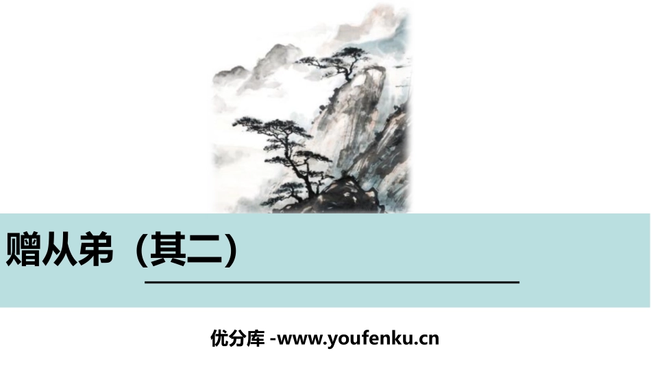 《赠从弟》课外古诗词诵读PPT课件[部编版八年级语文上册]_第1页
