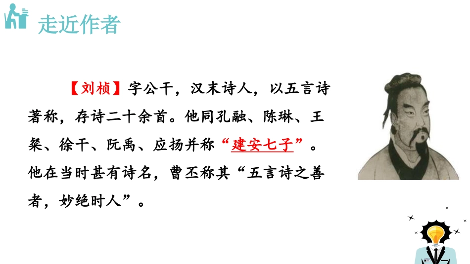《赠从弟》课外古诗词诵读PPT课件[部编版八年级语文上册]_第2页
