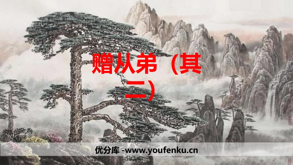 《赠从弟》课外古诗词诵读PPT课件[部编版八年级语文上册]_第1页
