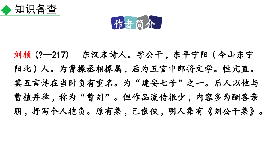 《赠从弟》课外古诗词诵读PPT课件[部编版八年级语文上册]_第2页