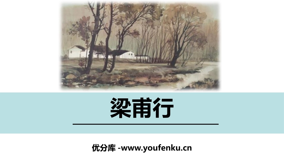 《梁甫行》课外古诗词诵读PPT课件[部编版八年级语文上册]_第1页
