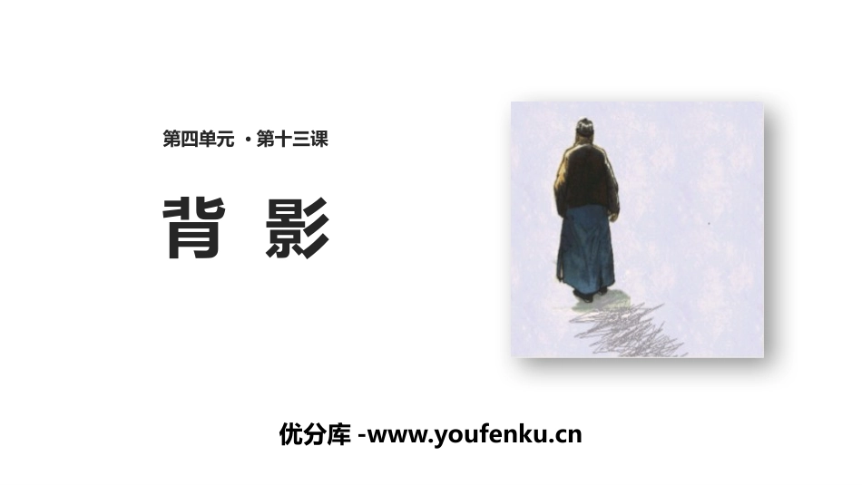 《背影》PPT免费课件[部编版八年级语文上册]_第1页