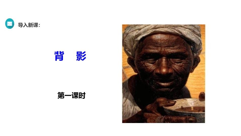 《背影》PPT免费课件[部编版八年级语文上册]_第2页