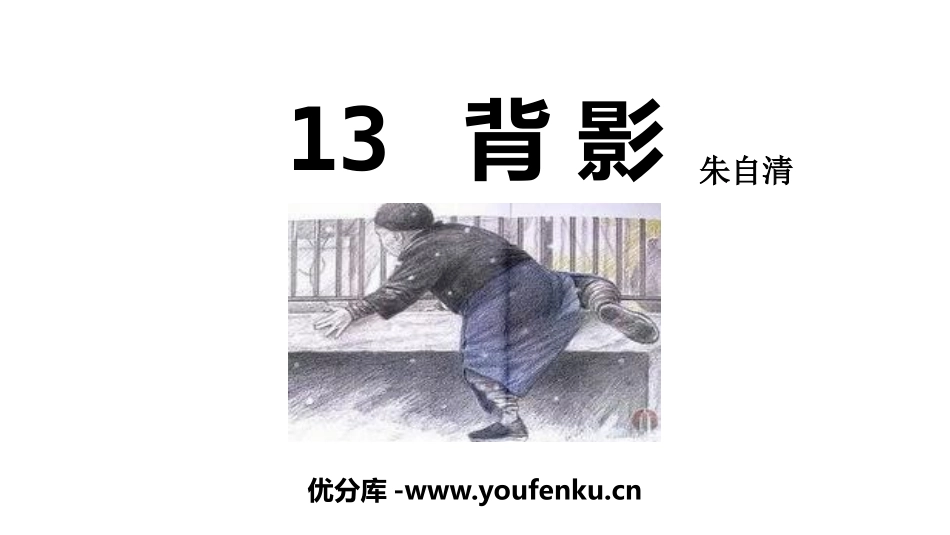 《背影》PPT课件[部编版八年级语文上册]_第1页