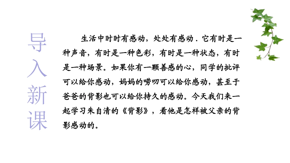 《背影》PPT课件[部编版八年级语文上册]_第2页