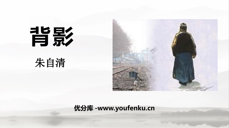 《背影》PPT优秀课件[部编版八年级语文上册]_第1页