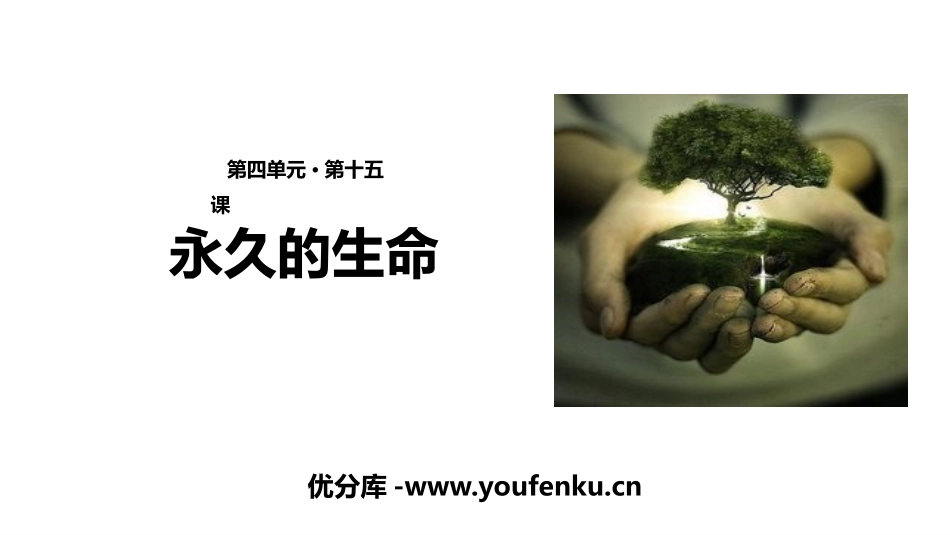 《永久的生命》PPT课件[部编版八年级语文上册]_第1页