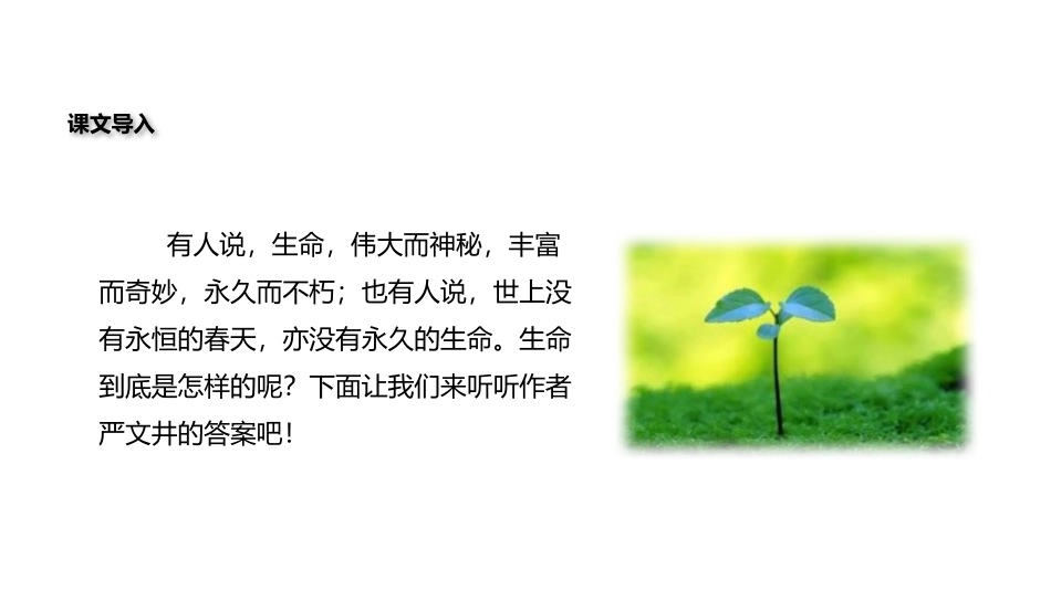 《永久的生命》PPT课件[部编版八年级语文上册]_第2页