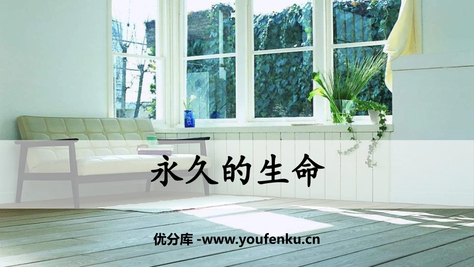 《永久的生命》PPT教学课件[部编版八年级语文上册]_第1页
